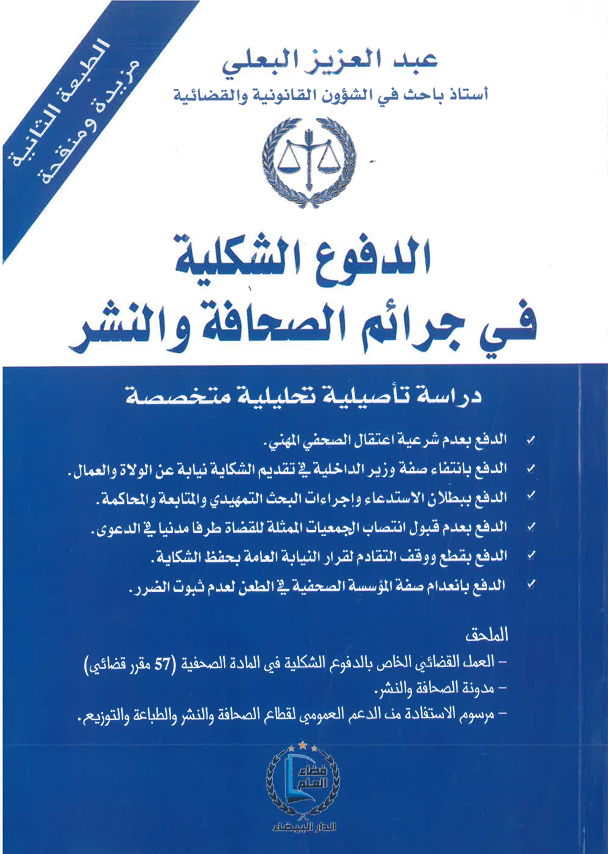 الدفوع الشكلية في جرائم الصحافة و النشر